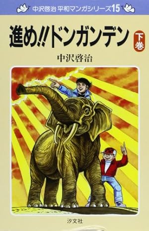 Amazon.co.jp: いつか見た青い空 (上巻) (中沢啓治平和マンガシリーズ